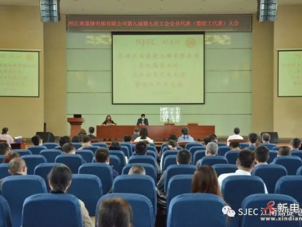 蘇州江南嘉捷電梯有限公司第九屆第七次職工會員代表大會暨職工代表大會圓滿召開！