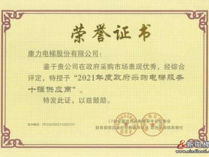 連續(xù)13年登榜！康力電梯榮獲2021年度全國政府采購大獎