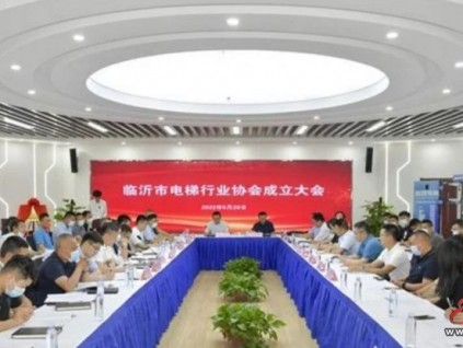 山東臨沂市電梯行業(yè)協(xié)會(huì)成立