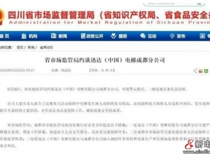 迅達電梯發(fā)生困人故障被四川市監(jiān)局約談