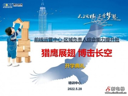 獵鷹展翅，搏擊長空 | 康力電梯成功舉辦“前線運營中心區(qū)域負責人綜合能力提升訓戰(zhàn)班”開班典禮及首次課程