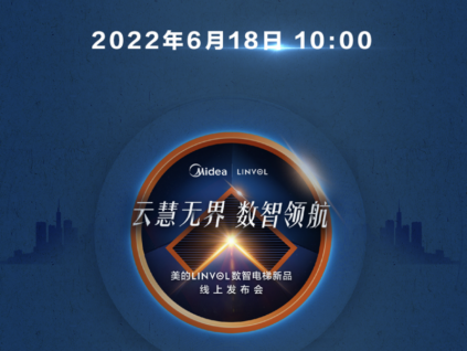 美的LINVOL首款數智乘客電梯即將發(fā)布