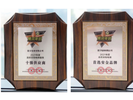 重磅揭曉！菱王電梯榮獲“2021年度政府采購電梯服務(wù)十強供應(yīng)商”稱號