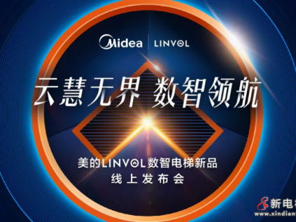 美的首款數(shù)智乘客電梯耀世發(fā)布 LINVOL數(shù)智領航賦能智慧建筑