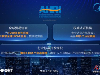 美的攜手AHRI賦能全球VRF行業(yè)新標準