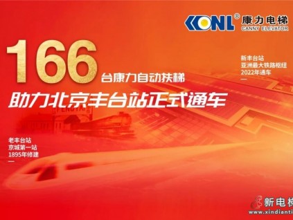 康力166臺(tái)自動(dòng)扶梯助力北京豐臺(tái)站正式通車！