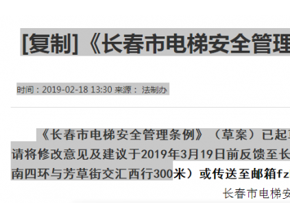 《長(zhǎng)春市電梯安全管理?xiàng)l例（草案）》征求意見(jiàn)