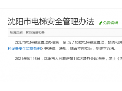 沈陽(yáng)市電梯安全管理辦法