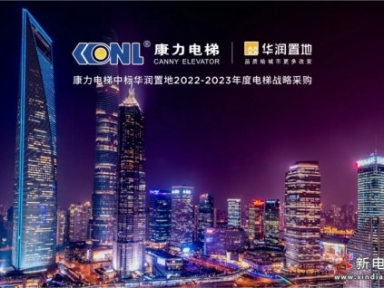 龍頭合作啟華章 | 康力電梯戰(zhàn)略攜手華潤置地