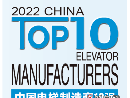 榮耀加冕 競(jìng)證實(shí)力丨2022中國(guó)電梯制造商10強(qiáng)發(fā)布，遠(yuǎn)大智能博林特電梯連續(xù)兩年登榜！