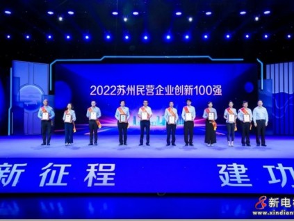 蘇州首迎“企業(yè)家日” | 康力電梯榮膺蘇州民營百強、創(chuàng)新百強