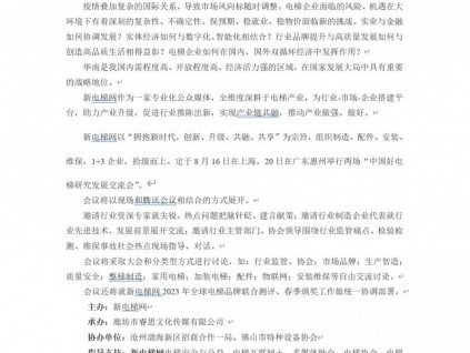 中國(guó)好電梯研究發(fā)展1+3（配件、安裝、維保）研討交流會(huì)