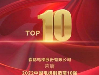 喜訊 | 森赫電梯連續(xù)三年榮膺中國電梯制造商10強(qiáng)