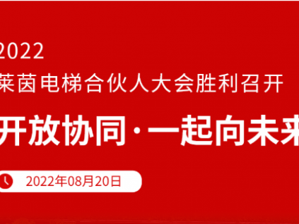 開放協(xié)同 · 一起向未來 | 2022萊茵電梯合伙人大會勝利召開