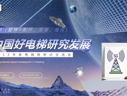 中國(guó)好電梯研究發(fā)展研討會(huì)在廣東惠州召開(kāi)