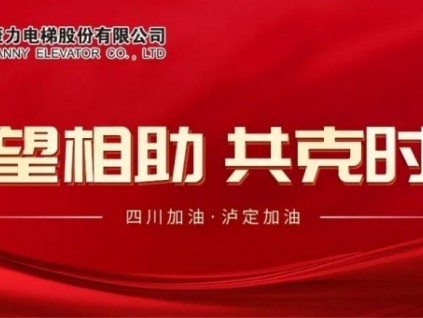 守望相助·一起加油！康力電梯馳援四川瀘定抗震救災(zāi)！
