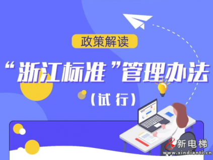 《“浙江標(biāo)準(zhǔn)”管理辦法（試行）》發(fā)布，2022年11月15日起正式實施