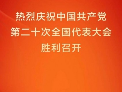 永遠(yuǎn)跟黨走，共創(chuàng)嘉捷美