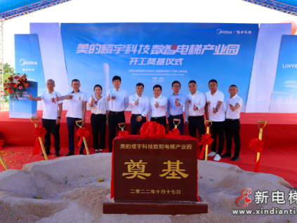 打造綠色智能標(biāo)桿，美的樓宇科技數(shù)智電梯產(chǎn)業(yè)園奠基開工！