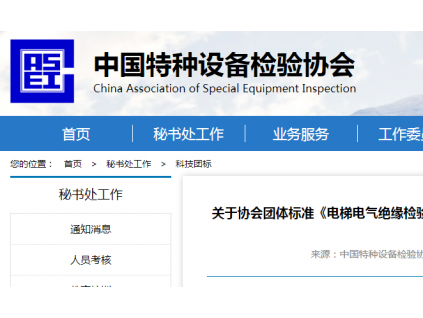 關(guān)于協(xié)會(huì)團(tuán)體標(biāo)準(zhǔn)《電梯電氣絕緣檢驗(yàn)檢測(cè)導(dǎo)則》和《異地工作的電梯維護(hù)保養(yǎng)單位管理規(guī)范》征求意見(jiàn)的通知