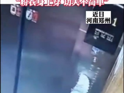 女子用腳按電梯被物業(yè)配詩(shī)警示 業(yè)主：多次提醒不改，物業(yè)很有才