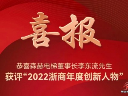 勇立潮頭丨森赫電梯董事長(zhǎng)李東流獲評(píng)“2022浙商年度創(chuàng)新人物”