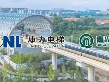 你好，青島！康力電梯軌交業(yè)務(wù)再下一城！