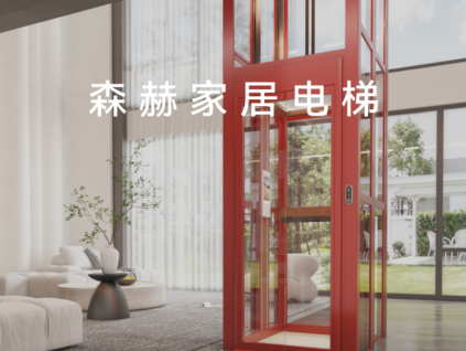 森赫家居電梯丨為家而生 智慧生活 優(yōu)雅、豪華、領(lǐng)跑安全科技