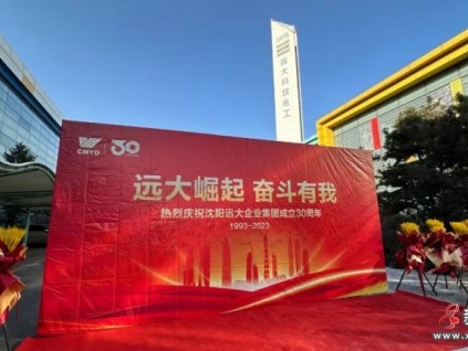 三十年 新起點(diǎn) 共奮斗 再崛起 ！沈陽遠(yuǎn)大集團(tuán)創(chuàng)業(yè)30年再崛起誓師大會隆重舉行