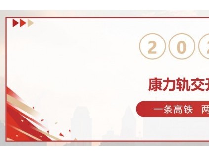 軌交開門紅！40臺康力高品質(zhì)電扶梯服務(wù)杭衢鐵路