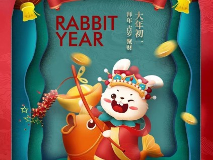 癸卯兔年 恭賀新春！新電梯網(wǎng)全體員工給您拜年了！