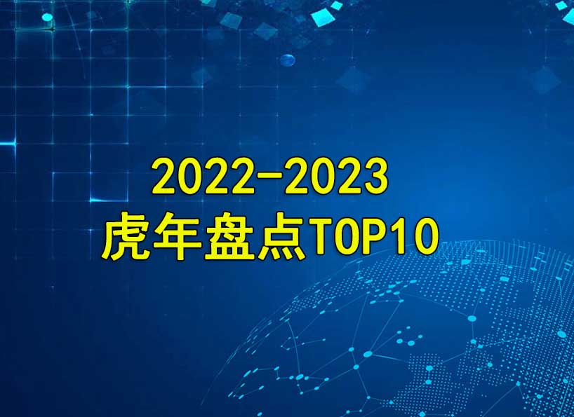 2022-2023虎年盤點(diǎn)TOP10