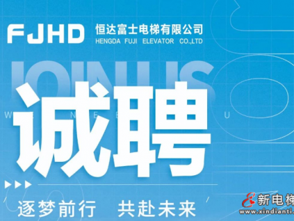 恒達(dá)富士電梯為您搭建廣闊平臺(tái)，期待您的加入！
