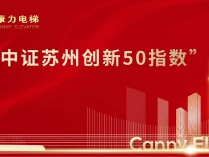 康力電梯入選 “中證蘇州創(chuàng)新50指數(shù)”