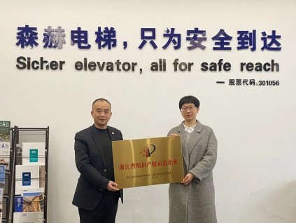 讓知識(shí)產(chǎn)權(quán)為創(chuàng)新人才護(hù)航 助力森赫高質(zhì)量發(fā)展