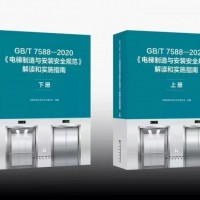 GB/T 7588—2020《電梯制造與安裝安全規(guī)范》下冊