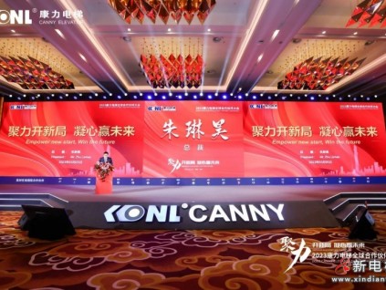 “聚力開新局 · 凝心贏未來”2023康力電梯全球合作伙伴大會成功召開