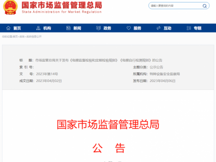 市場(chǎng)監(jiān)管總局關(guān)于發(fā)布《電梯監(jiān)督檢驗(yàn)和定期檢驗(yàn)規(guī)則》《電梯自行檢測(cè)規(guī)則》的公告