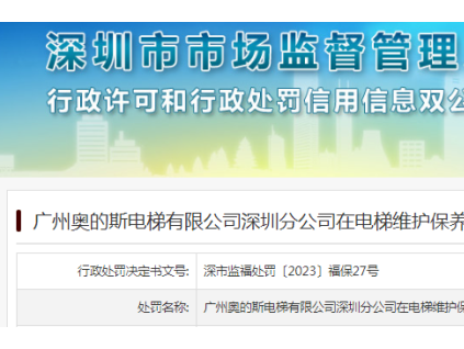 廣州奧的斯電梯有限公司深圳分公司被罰款一萬(wàn)元
