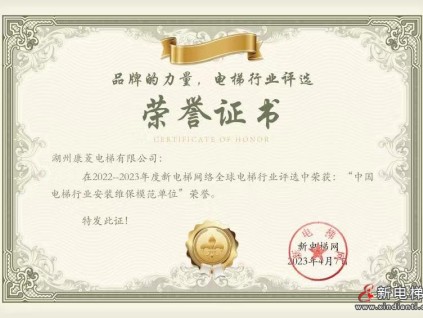 康菱電梯榮獲2022-2023年度中國(guó)電梯行業(yè)安裝維保模范單位榮譽(yù)