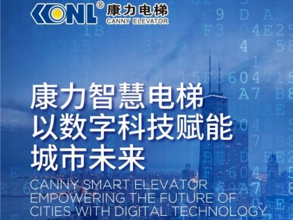 康力智慧電梯 以數(shù)字科技賦能城市未來