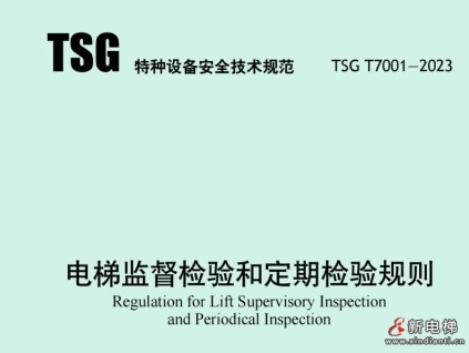 點擊下載2023年新檢規(guī)原文，TSG T7001-2023電梯監(jiān)督檢驗和定期檢驗規(guī)則，電梯自行檢測規(guī)則TSG T7008-2023