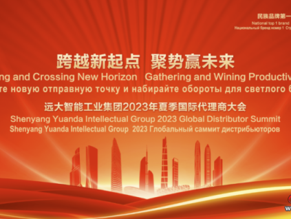 跨越新起點(diǎn) 聚勢(shì)贏未來! 遠(yuǎn)大智能工業(yè)集團(tuán)2023年夏季國(guó)際代理商大會(huì)圓滿成功！