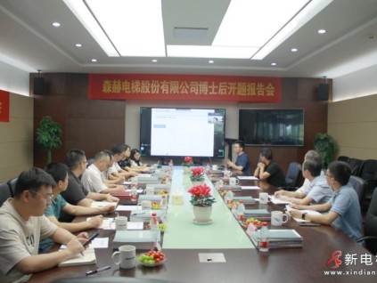 以高端人才助推企業(yè)高質(zhì)量發(fā)展丨森赫電梯博士后工作站開題報(bào)告會(huì)順利召開