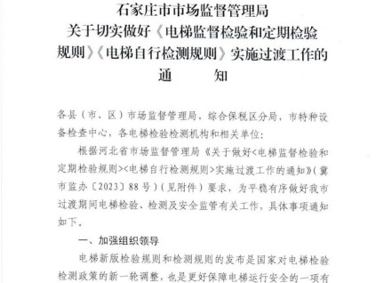 石家莊市市場監(jiān)督管理局關于切實做好《電梯監(jiān)督檢驗和定期檢驗規(guī)則》《電梯自行檢測規(guī)則》實施過渡工作的通知