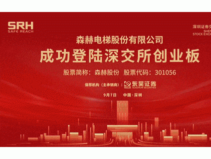 從時(shí)代之變，探索上市企業(yè)森赫電梯的強(qiáng)大內(nèi)核