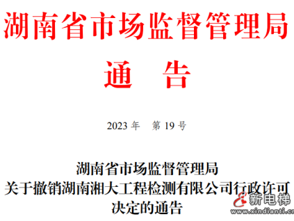 因特別重大事故，一檢測機構許可被撤銷！3年內(nèi)不得再申請！
