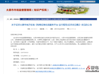 太原市市場監(jiān)管局就《電梯應急處置服務平臺 運行規(guī)范(征求意見稿)》征求意見