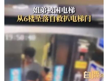 山東臨沂姐弟被困電梯從6樓下墜至5樓，按了三次物業(yè)報(bào)警電話，均無(wú)人接聽(tīng)