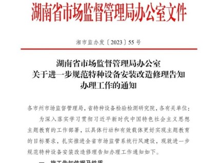 湖南省市場監(jiān)督管理局辦公室關(guān)于進一步規(guī)范特種設(shè)備安裝改造修理告知辦理工作的通知